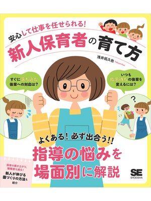 cover image of 安心して仕事を任せられる!新人保育者の育て方